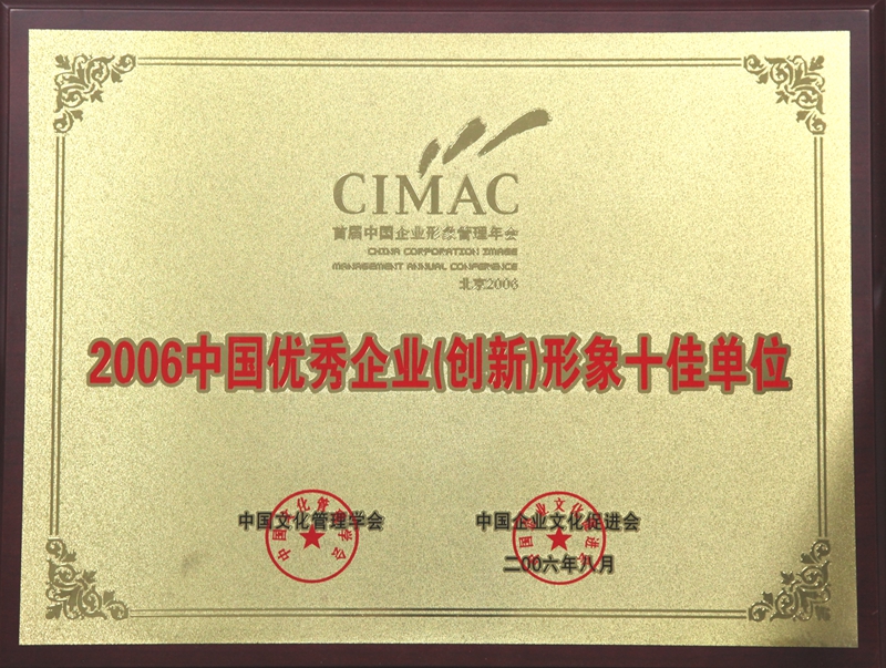 2006優(yōu)秀企業(yè)（創(chuàng  )新）形象十佳單位.jpg